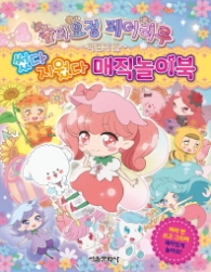 숲의요정 페어리루 썼다 지웠다 매직 놀이북